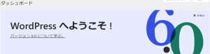 WordPress6.0へようこそ