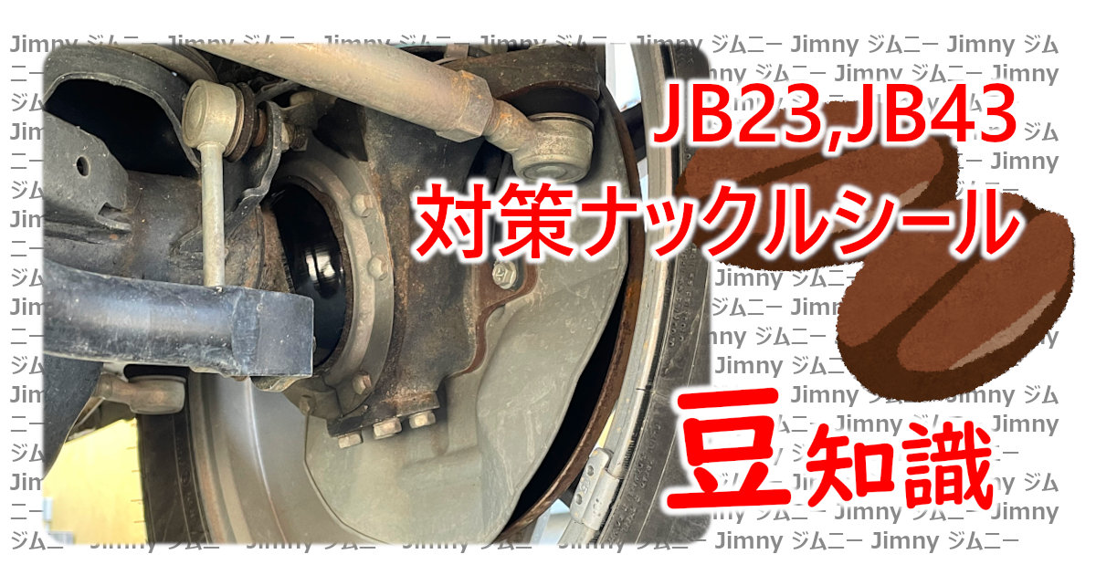 ジャダー撃退‼】ジムニーJB23 JB33 JB43 ハブナックルOHキット① - 自動車