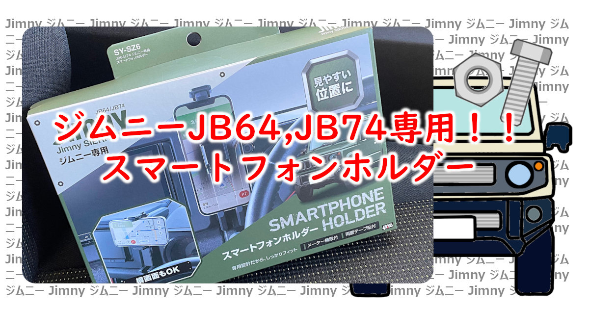 JB64/74 ジムニー専用 スマートフォンホルダー 槌屋ヤックSY-SZ6 | も