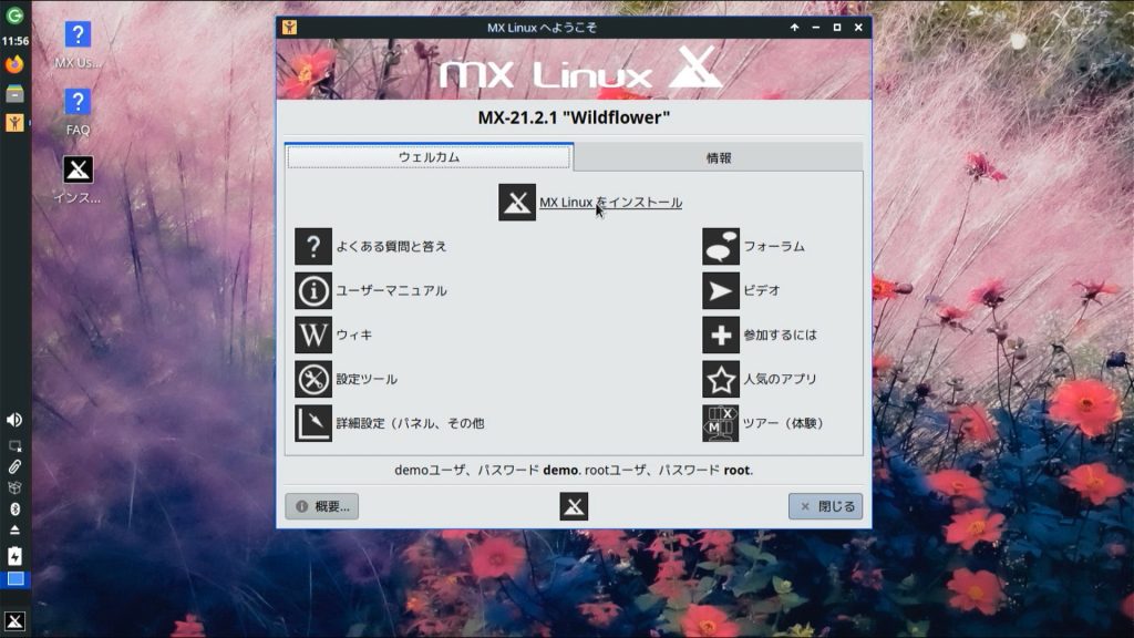MX Welcomeからインストール