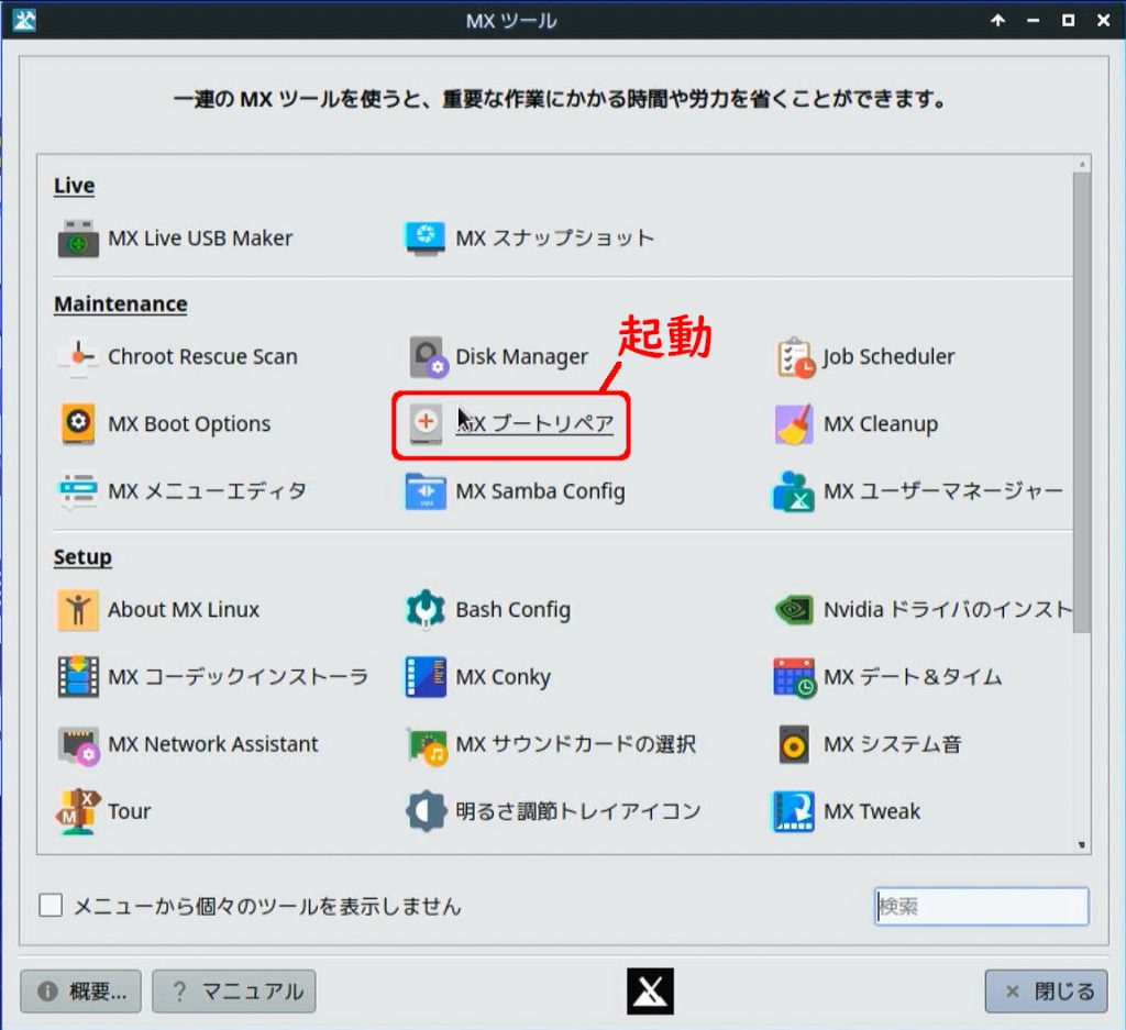 MXブートリペアを起動