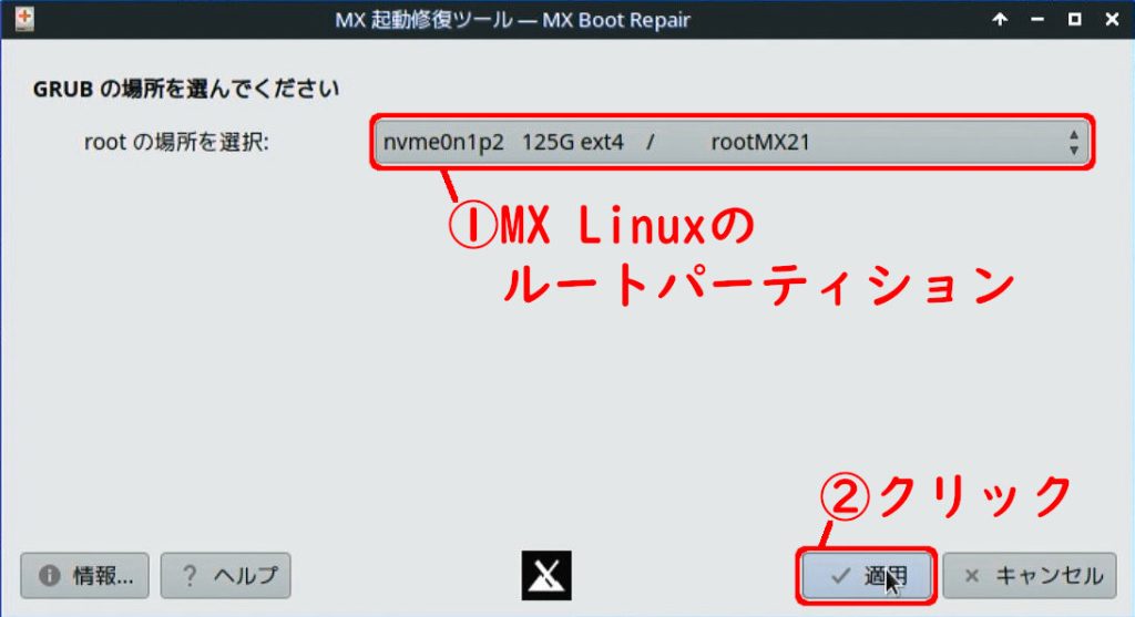 MX Linuxのパーティションを選択