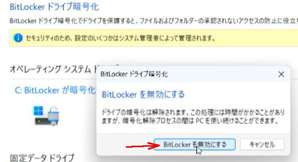 BitLocker無効化　警告