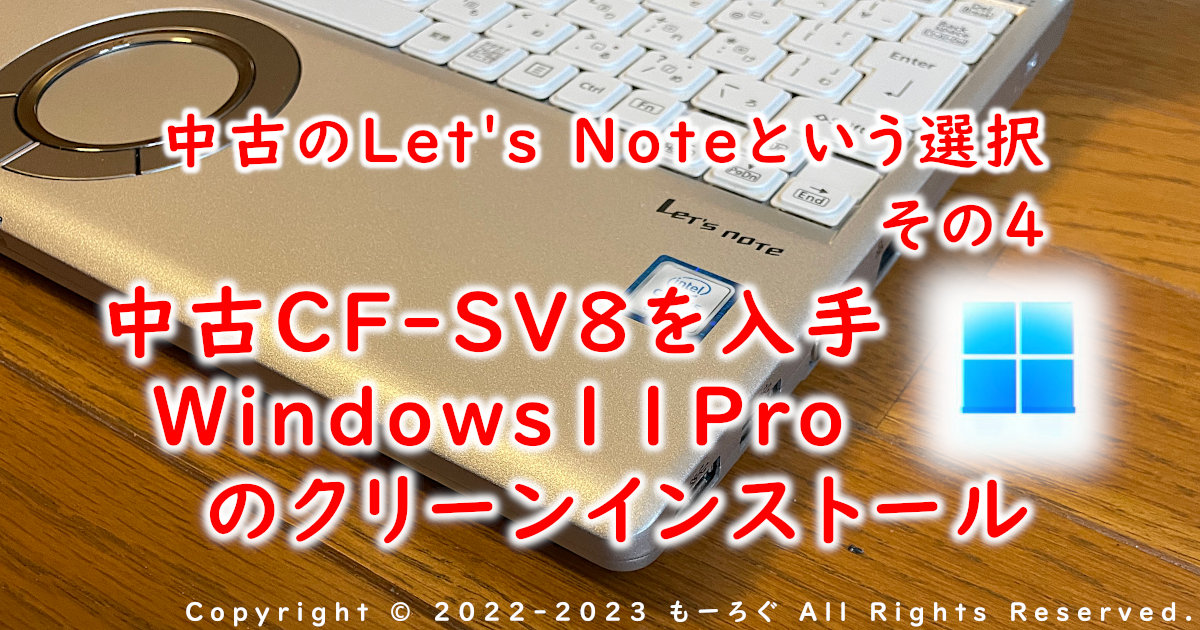 CF-SV8にWindows11Proをクリーンインストール Let'sNoteの中古という