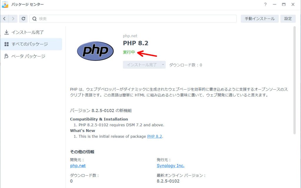 PHP8.2インストール完了