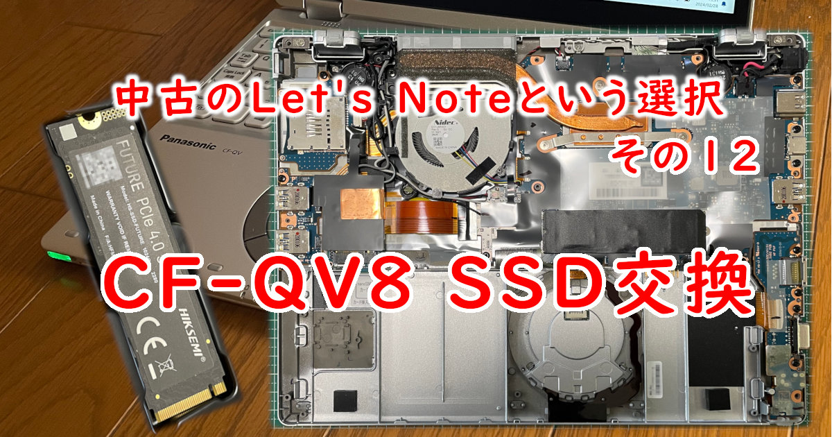 アイキャッチ CF-QV8 SSD交換