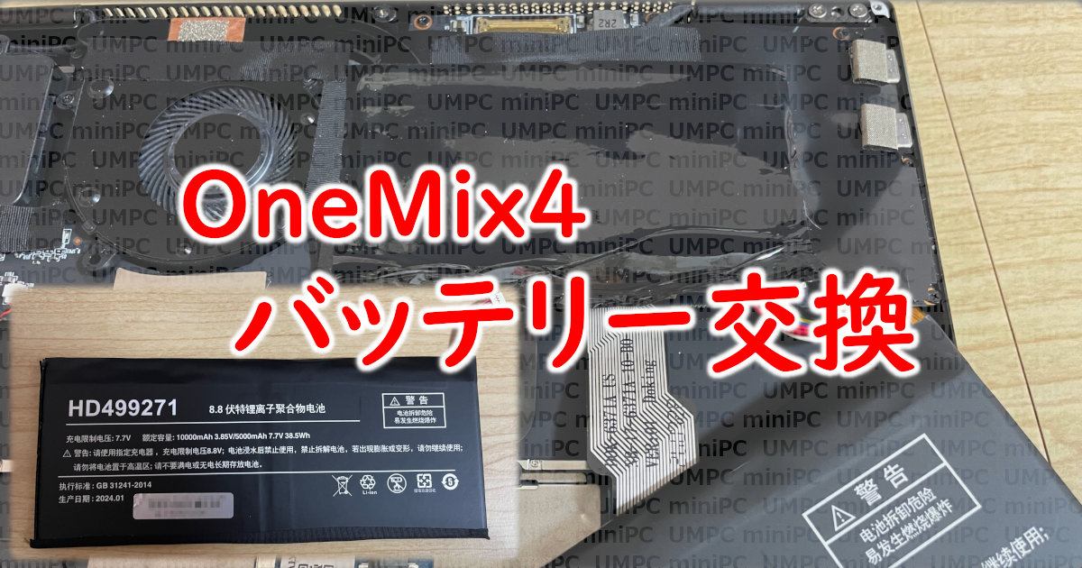 アイキャッチ　OneMix4 バッテリー交換